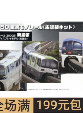 富士美1/150拼装模型东京单轨电车20000型 STR15EX-1 6车厢 91033
