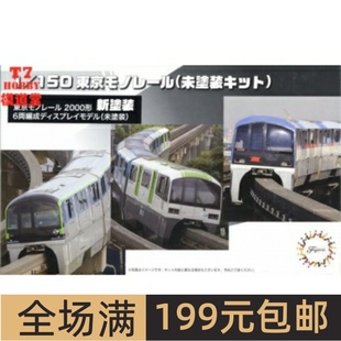 150拼装 6车厢 模型东京单轨电车20000型 91033 STR15EX 富士美1