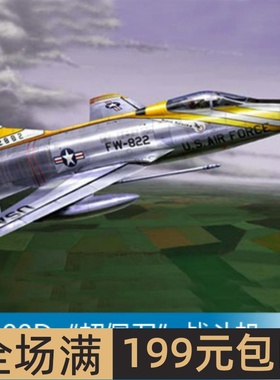 小号手 1/72 F-100D“超佩刀”战斗机 01649