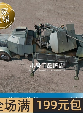 小号手 1/35 L4500A装甲车搭载5cmFlak41防空炮II 09594
