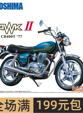 青岛社 1/12本田 HONDA CB400T HAWK-II '77 摩托车 06265