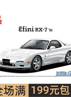青岛社1/24拼装车模 Mazda FD3S RX-7 `96 06127