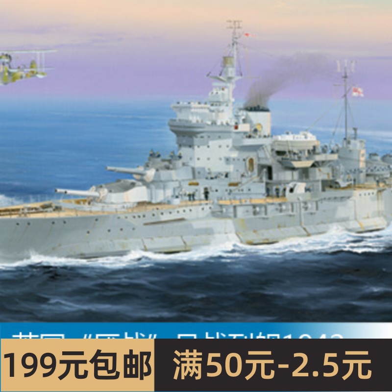 小号手1350英国1942世界战列舰