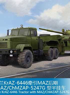 小号手1/35乌克兰KrAZ-6446牵引MAZ后期带MAZ型半挂车 85513