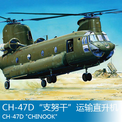 小号手 1/72 CH-47D“支努干”运输直升机 01622