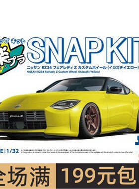 青岛社1/32拼装车模免胶预上色Nissan RZ34 Fairlady Z黄色 20004