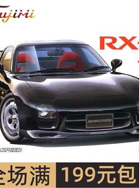 富士美1/24  马自达 Mazda FD3S RX-7 