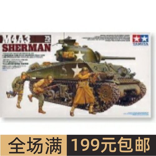 田宫拼装战车模型1/35M4A3谢尔