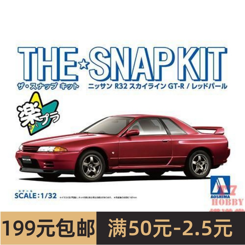 青岛社1/32车模免胶免上色Nissan R32 Skyline GT-R珍珠红 06357