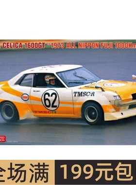 长谷川1/24 拼装车模Toyota Celica 1600GT 1973富士1000km 20550