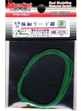 日本Adlers Nest模型改件 极细0.65mm电线 2米长 绿色 ANE-0229