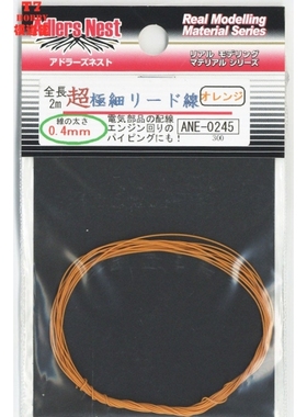 日本Adlers Nest模型改件 超极细0.4mm电线 2米 橙色 ANE-0245