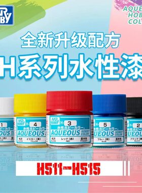 MR.HOBBY郡士军事高达上色新水性漆 H系列H511-515 10ml