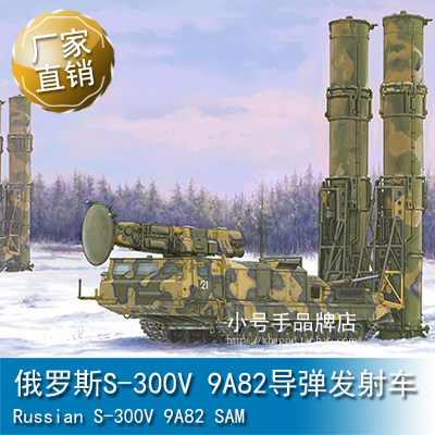 小号手 1/35 俄罗斯S-300V 9A82导弹发射车 09518