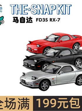 青岛社1/32 马自达 FD3S RX-7R 免胶预上色06551-06553