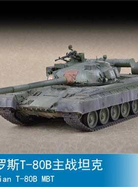 小号手 1/72 俄罗斯T-80B主战坦克 07144
