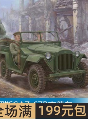 特价 小号手 1/35 俄罗斯GAZ-67B吉普车 02346