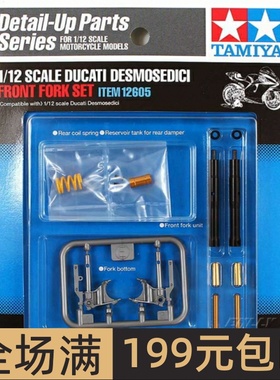 田宫 1:12 DUCATI摩托 金属改造件套装 12605
