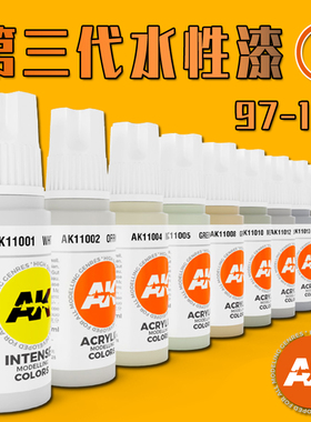 西班牙AK第三代水性漆手涂模型上色用 17ML AK11097-120