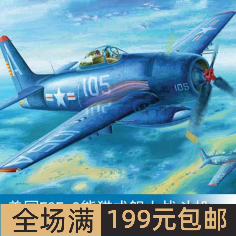 小号手1/32美国F8F-2熊猫式舰