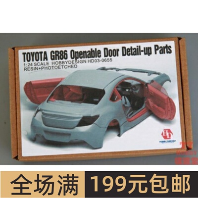 HobbyDesign模型改造件1/24 GR86 开门改件  配田24361 HD03-0655