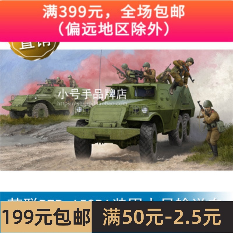 小号手 1/35苏联BTR-152V1装甲人员输送车 09573