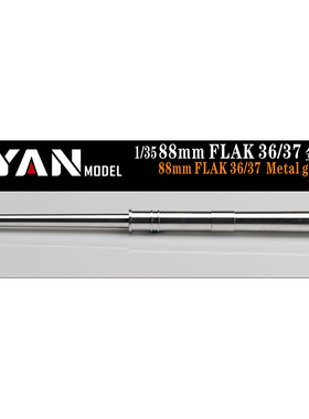 彦魔坊 1/35 88mm FLAK 36/37 金属炮管 PE35151/35152