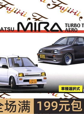 富士美1/24大发 DAIHATSU Mira Turbo TR-XX/Aero 汽车 04637