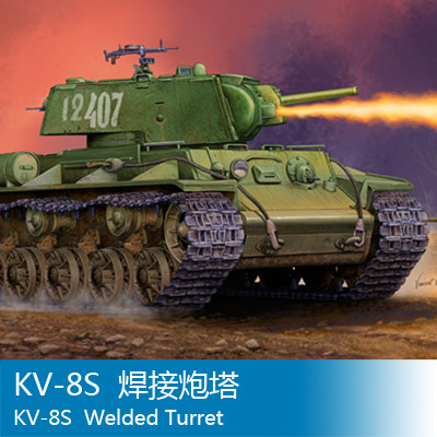 小号手 1/35 KV-8S  焊接炮塔 01568