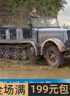 小号手 1/35 Sd.Kfz.7(8t)中型半履带牵引车早期型 01514