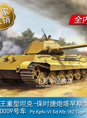 小号手1/16德虎王重型坦克-保时捷炮塔早期生产型280009号车00948