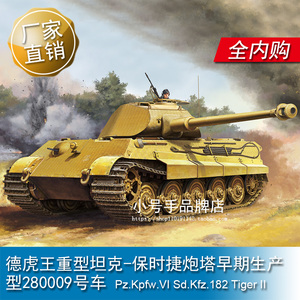小号手1/16德虎王重型坦克-保时捷炮塔早期生产型280009号车00948