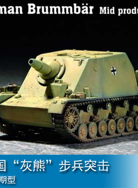 小号手 1/72 德国“灰熊”步兵突击炮中期型 07211