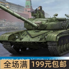 小号手 1/35 苏联T-64B 主战坦克(1984年) 05521