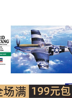 长谷川1/48 美国 P-51D 野马战斗机  09130 拼装模型