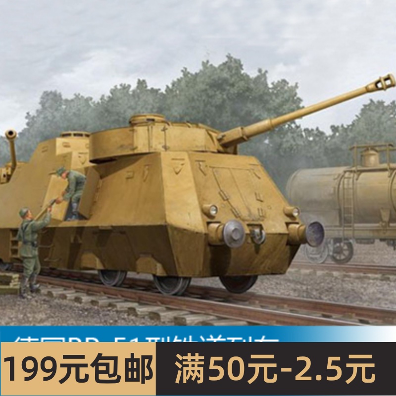 小号手拼装战车模型 1/35 德国BP-51型铁道列车 01516