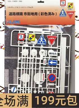 富士美 1/24 预上色 道路标识牌模型 街道标识类 11485