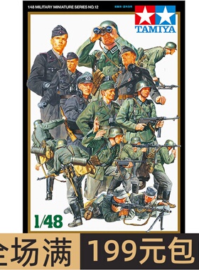 特价 田宫拼装模型 1/48 德国 步兵套装（15人）32512
