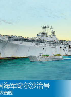 小号手 1/700 美国海军奇尔沙治号两栖攻击舰 83404