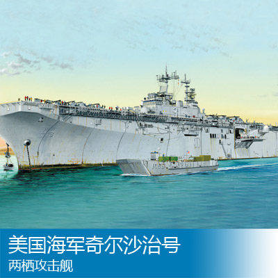小号手 1/700 美国海军奇尔沙治号两栖攻击舰 83404