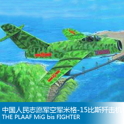 小号手 1/32 中国人民志愿军空军米格-15比斯歼击机 02204