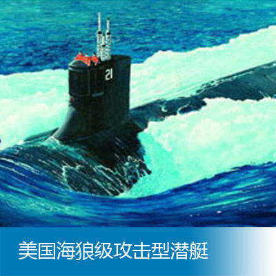 小号手 1/144 美国海狼级攻击型潜艇 05904