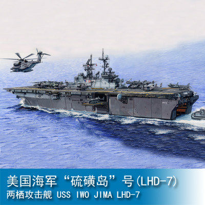 小号手 1/350 美国海军“硫磺岛”号(LHD-7)两栖攻击舰 05615