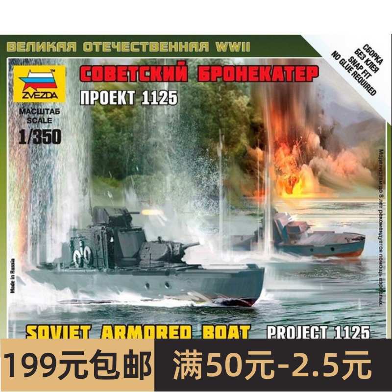 特价红星 Zvezda 6164 1/350 苏联装甲艇 玩具/童车/益智/积木/模型 船舶/舰艇 原图主图