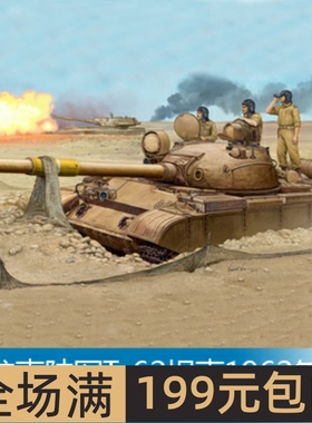 小号手 1/35 伊拉克陆军T-62坦克1962年型 01548