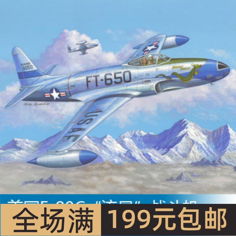 小号手1/48美国F-80C“流星”