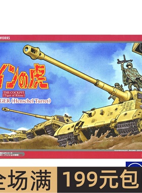 长谷川拼装坦克模型 1/35 莱茵之虎 虎王 亨舍尔 64759