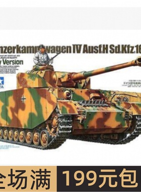 田宫拼装战车模型 1/35 IV号H型战车（初期型） 35209