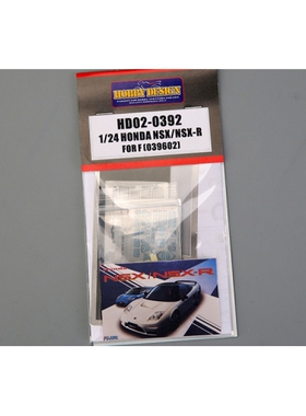 HobbyDesign模型蚀刻片 1/24 Honda NSX/NSX-R配富士美 HD02-0392