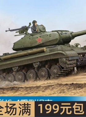 小号手 1/35 苏联JS-4重型坦克 05573